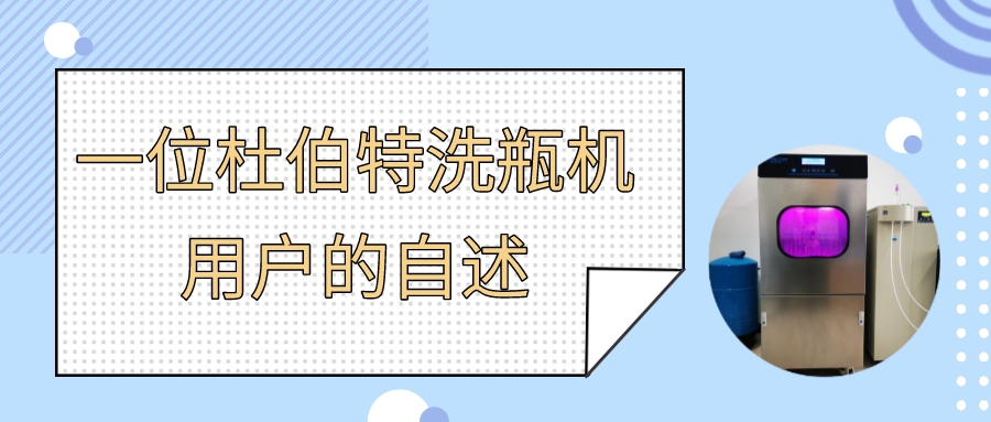 一位實驗室自動洗瓶機用戶自述，為什么選擇杜伯特？